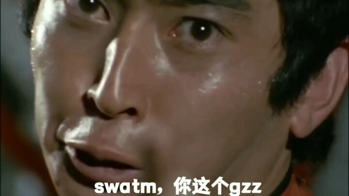 『雷欧奥特曼』swatm，你个gzz