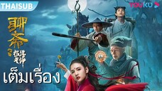 เรื่องลี้ลับปรมาจารย์ลัทธิเต๋า ( Ghost Stories of Extreme Taoist )