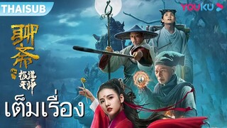 เรื่องลี้ลับปรมาจารย์ลัทธิเต๋า ( Ghost Stories of Extreme Taoist )