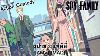Spy x Family - สปาย x แฟมิลี่ (Spy) [AMV] [MAD]