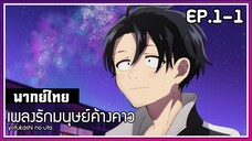 เพลงรักมนุษย์ค้างคาว l EP.1-1 l พากย์ไทย