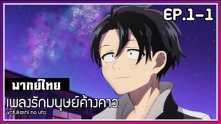 เพลงรักมนุษย์ค้างคาว l EP.1-1 l พากย์ไทย