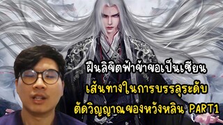 ฝืนลิขิตฟ้าข้าขอเป็นเซียน เส้นทางในการบรรลุระดับ ตัดวิญญาณของหวังหลิน PART1