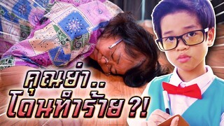 นักสืบจิ๋ว Ep.4 !! คดีทำร้ายคุณย่า ใครขโมยทองคำ - DING DONG DAD