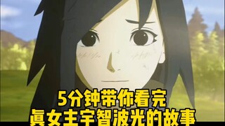 5分钟带你看我宇智波光的故事！这才是真女主该有的魅力！