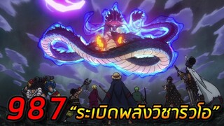 [สปอย] : วันพีช ตอนที่  987 “ระเบิดพลังวิชาริวโอ” การต่อสู้ที่ต้องทุ่มพลังทั้งหม