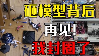 再见了模玩圈！我封坑了！砸模型背后的原因分析