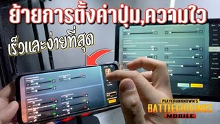 Pubg 📲 วิธีย้ายตั้งค่าความไวและปุ่มที่ใวที่สุดในโลก!