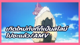 [AMV/เกิดใหม่ทั้งทีก็เป็นสไลม์ไปซะแล้ว]
ฉันจะกลืนกินบาปของคุณเอง