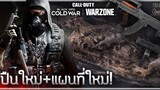 🎮 CoDCold War ซีซั่น1 อัพเดทปืนใหม่+ด่านใหม่!!!