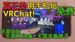 【VRChat教程】教你用手机玩VRChat！