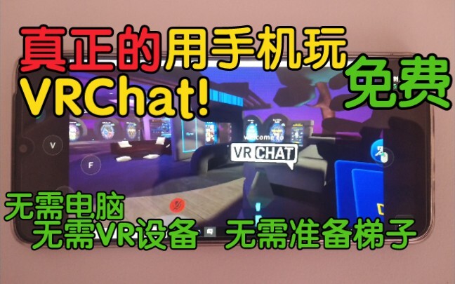 【VRChat教程】教你用手机玩VRChat！