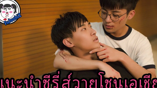 แนะนำ 5 ซีรีส์วายจีน - ญี่ปุ่น  EP.5  #เลือดลมสูบฉีดหนักมาก