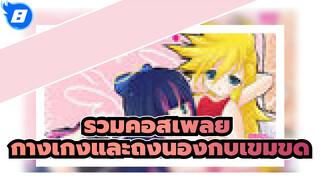 รวมคอสเพลย์ - กางเกงและถุงน่องกับเข็มขัด_8