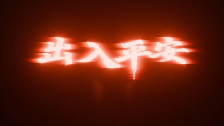 《脚趾电台-出入平安》