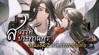 สวรรค์ประทานพร ซีซั่น 2 พากย์ไทย ตัวอย่าง | Heaven Official's Blessing (ฝึกพากย์)