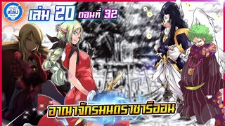 [สไลม์20.32] เกิดใหม่ทั้งทีก็เป็นสไลม์ไปซะแล้ว เล่ม20 (แปลเอง) | EP.32 อาณาจักรมนตราซาริออน