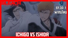 BLEACH บลีช เทพมรณะ สงครามเลือดพันปี  บทความขัดแย้ง ตอนที่ 30-1 Ichigo VS Ishida [พากย์ไทย]