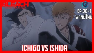 BLEACH บลีช เทพมรณะ สงครามเลือดพันปี  บทความขัดแย้ง ตอนที่ 30-1 Ichigo VS Ishida [พากย์ไทย]