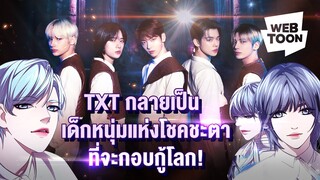 THE STAR SEEKERS - ครั้งหนึ่งเคยถูกเรียกว่าไอดอลไร้ความสามารถ... โชคชะตาของพวกเขาเปลี่ยนไปแล้ว?!