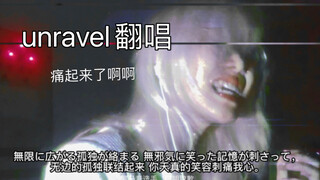 【东京喰种unravel翻唱】青春疼痛女大学牲翻唱（重新定义青春疼痛）