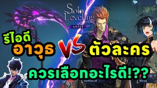 อาวุธ Vs ตัวละคร ควรเลือกอะไรดี Solo Leveling : Arise