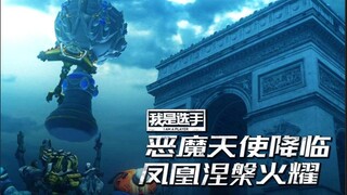 我是选手：恶魔天使降临 凤凰涅槃火耀