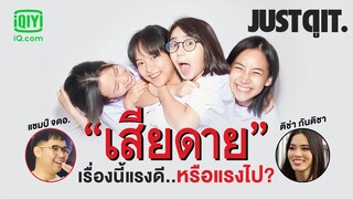 รู้ไว้ก่อนดู "เสียดาย" เรื่องนี้แรงดี...หรือแรงไป ? #JUSTดูIT #Ticha