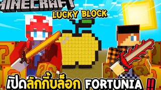 LUCKYBLOCK - เปิดลักกี้บล็อก Fortunia เจอดาบโหดสุ่มได้ของดี !!