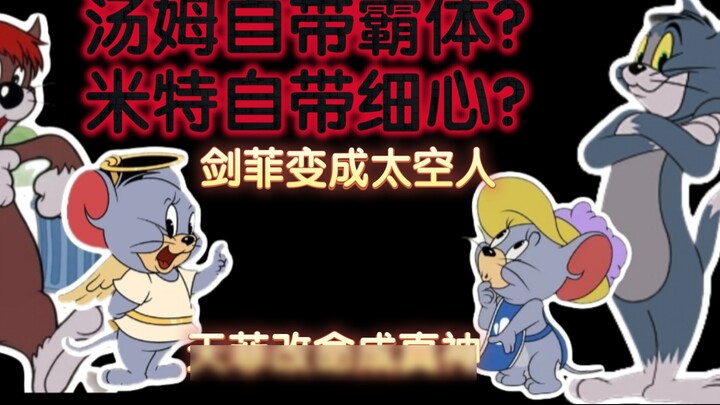 Tom and Jerry 4-2: ตัวละครที่ไม่เป็นที่นิยมได้รับการเสริมความแข็งแกร่งอย่างมากและ Tom ก็มีอำนาจเหนือ