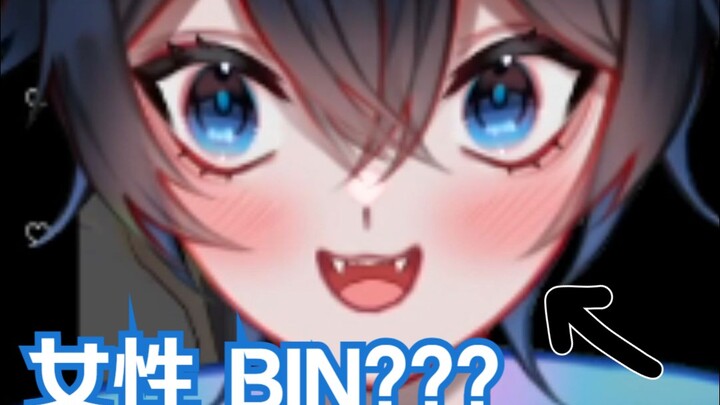 【MaNameBin】BIN 找到了完美的女性自我???