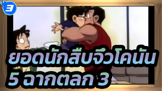 [ยอดนักสืบจิ๋วโคนัน] 5 ฉากตลก (ตอนที่ 3)_3