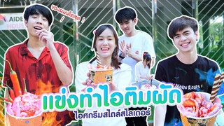 ใครจะทำไอติมผัดได้อร่อยที่สุดในสไลเดอร์!! (เก๋ไก๋ไก่ย่าง)