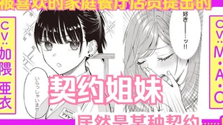 【熟肉/有声橘漫】ヒジキ作品《契约姐妹》 OL与JK的姛喜剧