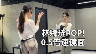 《手指打架舞》动作最还原的林娜琏POP!副歌慢速教程