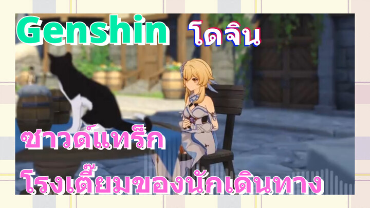 [เก็นชิน，โดจิน]ซาวด์แทร็ก (โรงเตี๊ยมของนักเดินทาง)