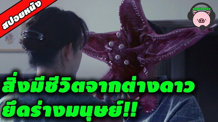 [หมูสปอยหนัง] Parasyte - ปรสิต เพื่อนรักเขมือบโลก เมื่อผัวตื่นมากินหัวเมีย!!