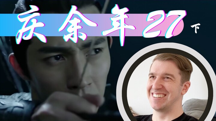 【庆余年Reaction27】范闲无意中撞见庄墨韩和长公主私会 腰上中了一箭