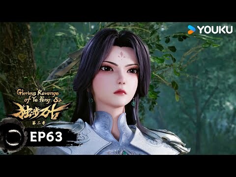 【獨步萬古 Glorious Revenge of Ye Feng】EP63 | 靈山禁制 | 熱血玄幻國漫 | 優酷動漫 YOUKU ANIMATION