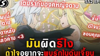 👊 มันผิดรึไงถ้าใจอยากจะพบรักในดันเจี้ยน DanmachiSS2 Ep1