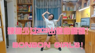 【点三口】翻跳硬糖少女出道曲BONBON GIRLS / 若是速扒一个半小时的成果会如何？