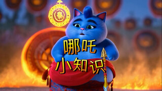 哪吒小知识