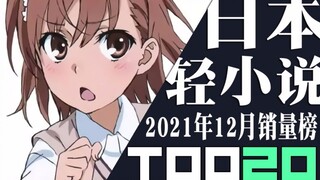 【排行榜】日本轻小说2021年12月销量TOP20