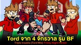 Tord จาก 4 จักรวาล รุม BF !! Triple Tords (Sonic.exe Triple Trouble) Friday Night Funkin