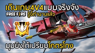 Free Fire เดินเกม 4V4 แบบจริงจัง มุมไหนได้เปรียบโคตรโกง ver.เกาะสวรรค์ [FFCTH]