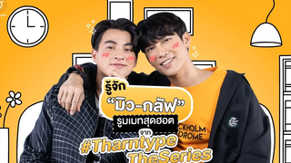 รู้จัก “มิว-กลัฟ” รูมเมทสุดฮอตจาก TharntypeTheSeries