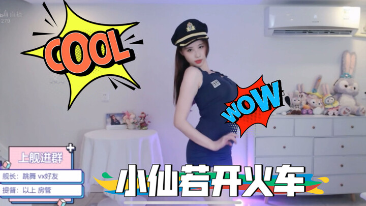 小仙若开火车