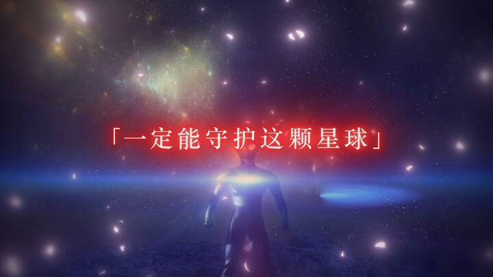 “你们的话，就可以保护这颗星球”