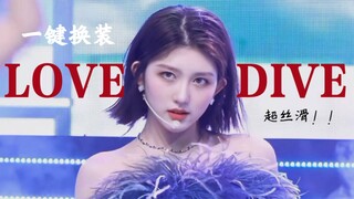 【德芙版】LOVE DIVE 一键换装·金秋天舞台直拍混剪