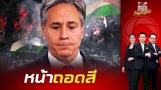 "บลิงเคน" หน้าเสียถูก "กลุ่มหนุนปาเลสไตน์" ตะโกนด่าเป็น "อาชญากรสงคราม" | TOPNEWSTV